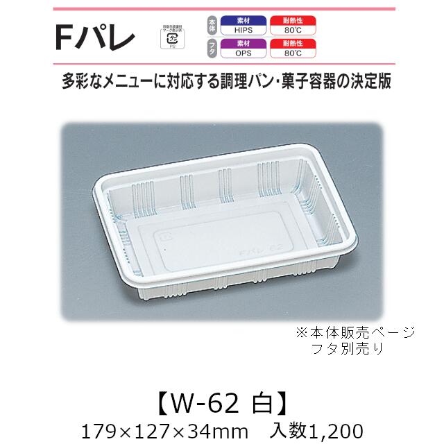 サンド入れもの Fパレ W-62 白 本体のみ 入れもの売りわたす 1200枚入 179×127×34粍 貨物輸送無料 福助 福助工業 HIPS 耐熱80℃ お役目用 持ち帰り 使い捨て弁当箱 サンドイッチ 膳立て食麺麭 カツ真砂 御菓子入れもの 食料雑貨類入れもの 0574627 社内0900010100560