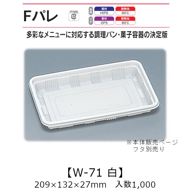 サンド入れもの Fパレ W-71 白 本体のみ 入れもの売りわたす 1000枚入 209×132×27粍 貨物輸送無料 福助 福助工業 HIPS 耐熱80℃ お役目用 持ち帰り 使い捨て弁当箱 サンドイッチ 膳立て食麺麭 カツ真砂 御菓子入れもの 食料雑貨類入れもの 0574635 社内09000101