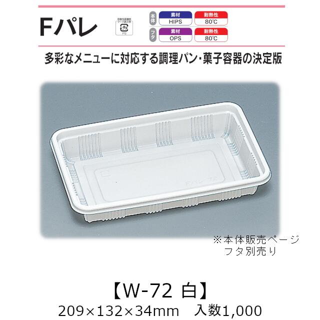 サンド入れもの Fパレ W-72 白 本体のみ 入れもの売りわたす 1000枚入 209×132×34粍 貨物輸送無料 福助 福助工業 HIPS 耐熱80℃ お役目用 持ち帰り 使い捨て弁当箱 サンドイッチ 膳立て食麺麭 カツ真砂 御菓子入れもの 食料雑貨類入れもの 0574643 社内0900010102420