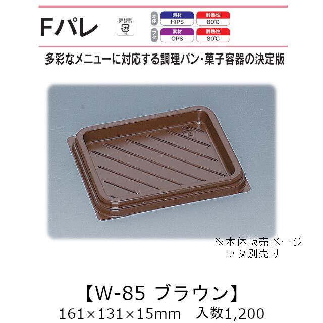サンドイッチ容器 Fパレ W-85 ブラウン 本体のみ ケース販売 1200枚入 161&times;131&times;15mm 送料無料 福助 福助工業 HIPS 耐熱80℃ 業務用 テイクアウト 使い捨て弁当箱 サンドウィッチ 調理パン カツサンド 菓子容器 食品容器 0575496 社内09000101｜黒にんにく＊大和ねいちゃー倶楽部
