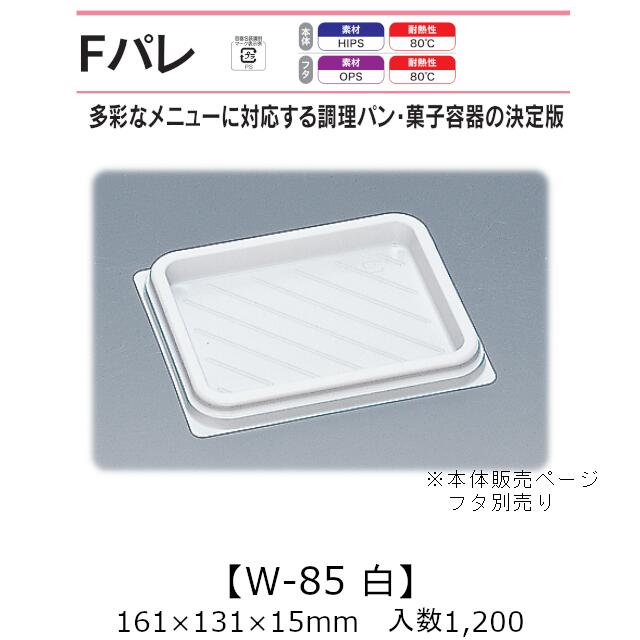 サンド入れもの Fパレ W-85 白 本体のみ 入れもの売りわたす 1200枚入 161×131×15粍 貨物輸送無料 福助 福助工業 HIPS 耐熱80℃ お役目用 持ち帰り 使い捨て弁当箱 サンドイッチ 膳立て食麺麭 カツ真砂 御菓子入れもの 食料雑貨類入れもの 0574661 社内0900010100390