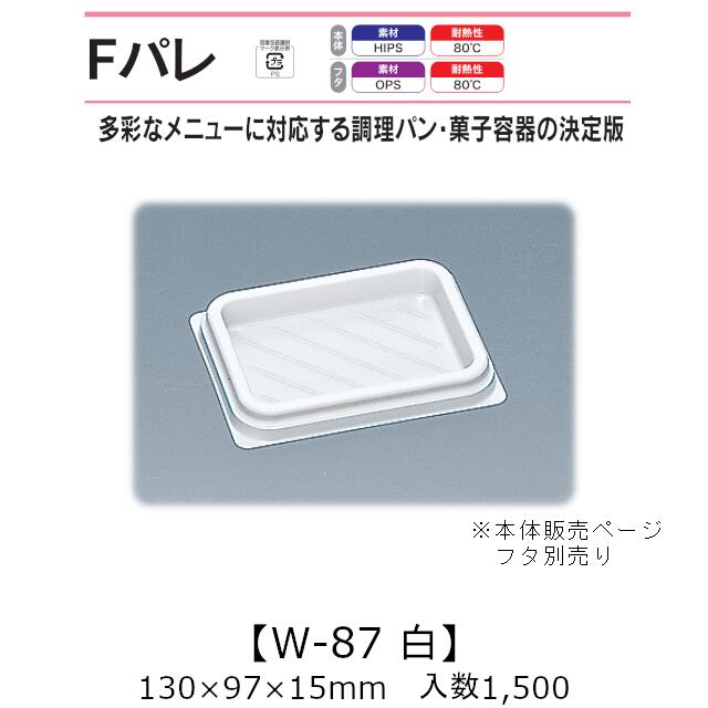 サンド入れもの Fパレ W-87 白 本体のみ 入れもの売りわたす 1500枚入 130×97×15粍 貨物輸送無料 福助 福助工業 HIPS 耐熱80℃ お役目用 持ち帰り 使い捨て弁当箱 サンドイッチ 膳立て食麺麭 カツ真砂 御菓子入れもの 食料雑貨類入れもの 0574686 社内09000101