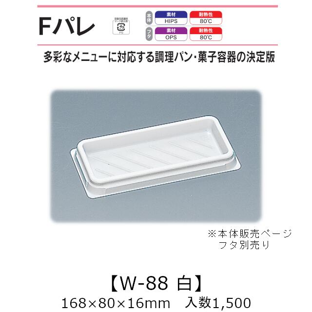 サンド入れもの Fパレ W-88 白 本体のみ 入れもの売りわたす 1500枚入 168×80×16粍 貨物輸送無料 福助 福助工業 HIPS 耐熱80℃ お役目用 持ち帰り 使い捨て弁当箱 サンドイッチ 膳立て食麺麭 カツ真砂 御菓子入れもの 食料雑貨類入れもの 0529907 社内09000101