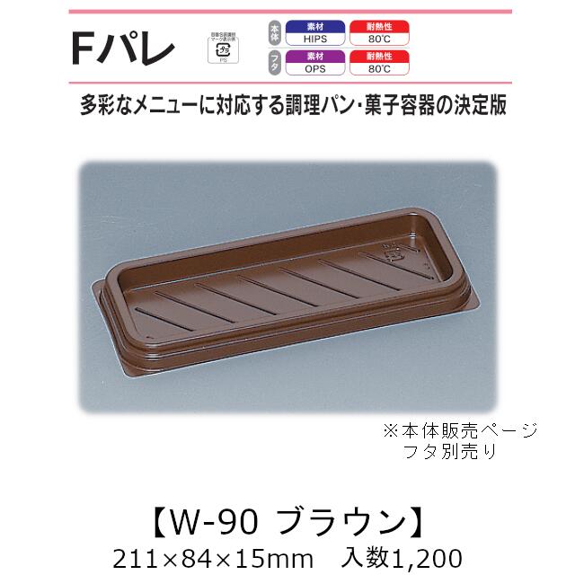 サンド入れもの Fパレ W-90 赤銅色 本体のみ 入れもの売りわたす 1200枚入 211×84×15粍 貨物輸送無料 福助 福助工業 HIPS 耐熱80℃ お役目用 持ち帰り 使い捨て弁当箱 サンドイッチ 膳立て食麺麭 カツ真砂 御菓子入れもの 食料雑貨類入れもの 0575526 社内09000101