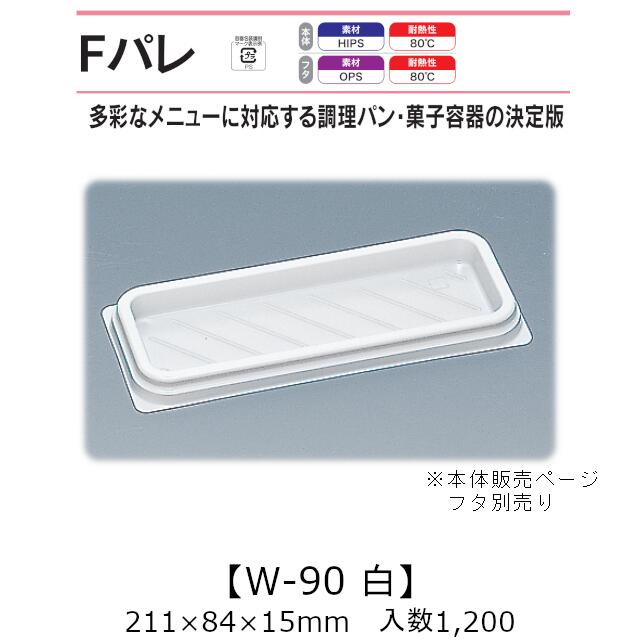 サンド入れもの Fパレ W-90 白 本体のみ 入れもの売りわたす 1200枚入 211×84×15粍 貨物輸送無料 福助 福助工業 HIPS 耐熱80℃ お役目用 持ち帰り 使い捨て弁当箱 サンドイッチ 膳立て食麺麭 カツ真砂 御菓子入れもの 食料雑貨類入れもの 0574678 社内09000101