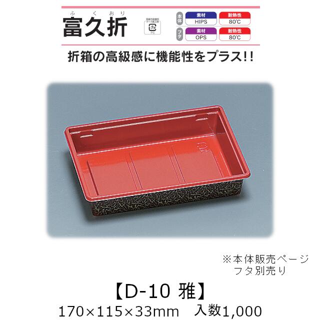 折箱風容れもの 富久折 D-10 雅 みやび 本体のみ 容れもの売りわたす 1000枚入 170×115×33粍 貨物輸送無料 福助 福助工業 HIPS 耐熱80℃ お役目用 持ち帰り 使い捨て弁当箱 弥助 鮨 積み重ね 省間隔文字 食料雑貨類容れもの 0590754
