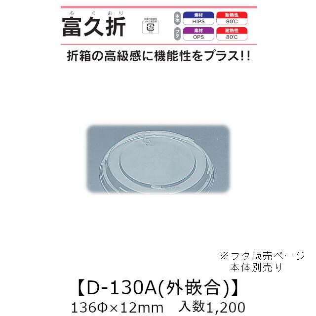 折箱風入れもの 富久折 D-130A 外嵌合蓋 フタのみ 容れもの売りわたす 1200枚入 136Φ×12粍 貨物輸送無料 福助 福助工業 OPS 耐熱80℃ 御勤め用 持ち帰り 使い捨て弁当箱 弥助 鮨 積み重ね 省間隔文字 食料雑貨類入れもの 0730076 社内0900010102440