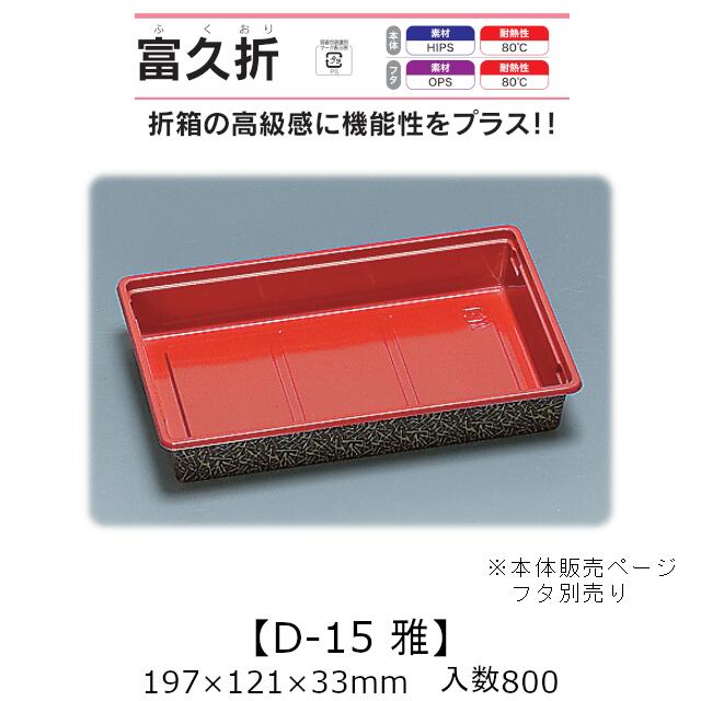 折箱風容器 富久折 D-15 雅 みやび 本体のみ ケース販売 800枚入 197×121×33mm 送料無料 福助 福助工業 HIPS 耐熱80℃ 業務用 テイクアウト 使い捨て弁当箱 寿司 鮨 積み重ね 省スペース 食品容器 0590762 社内0900010101990