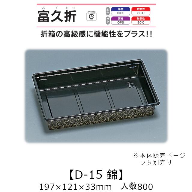 折箱風容器 富久折 D-15 錦 本体のみ ケース販売 800枚入 197×121×33mm 送料無料 福助 福助工業 HIPS 耐熱80℃ 業務用 テイクアウト 使い捨て弁当箱 寿司 鮨 積み重ね 省スペース 食品容器 0590010 社内0900010100623 11,436円