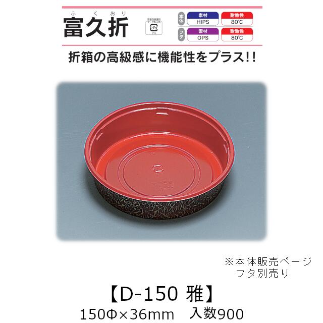 折箱風容器 富久折 D-150 雅 みやび 本体のみ ケース販売 900枚入 150Φ×36mm 送料無料 福助 福助工業 HIPS 耐熱80℃ 業務用 テイクアウト 使い捨て弁当箱 寿司 鮨 積み重ね 省スペース 食品容器 0590746 社内0900010102831