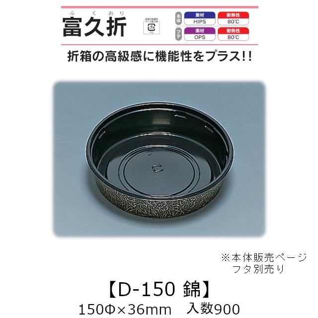 折箱風容器 富久折 D-150 錦 本体のみ ケース販売 900枚入 150Φ×36mm 送料無料 福助 福助工業 HIPS 耐熱80℃ 業務用 テイクアウト 使い捨て弁当箱 寿司 鮨 積み重ね 省スペース 食品容器 0590088 社内0900010102830|黒にんにく*大和ねいちゃー倶楽部
