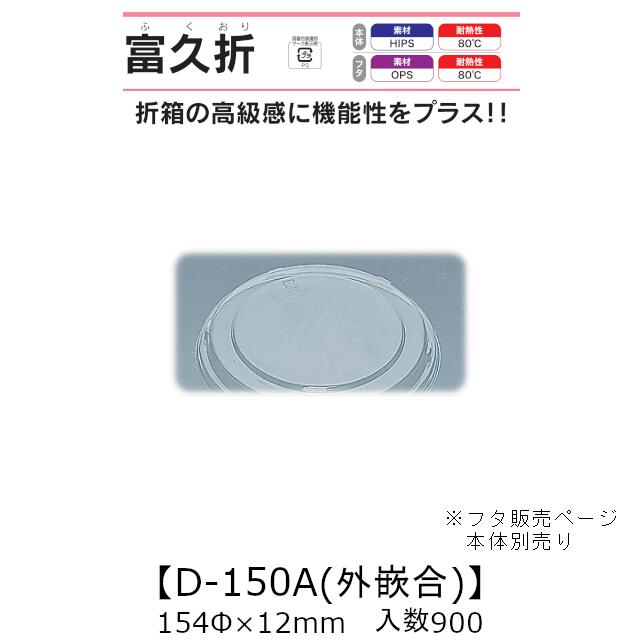 折箱風容器 富久折 D-150A 外嵌合蓋 フタのみ ケース販売 900枚入 154Φ&times;12mm 送料無料 福助 福助工業 OPS 耐熱80℃ 業務用 テイクアウト 使い捨て弁当箱 寿司 鮨 積み重ね 省スペース 食品容器 0730084 社内0900010102450｜黒にんにく＊大和ねいちゃー倶楽部