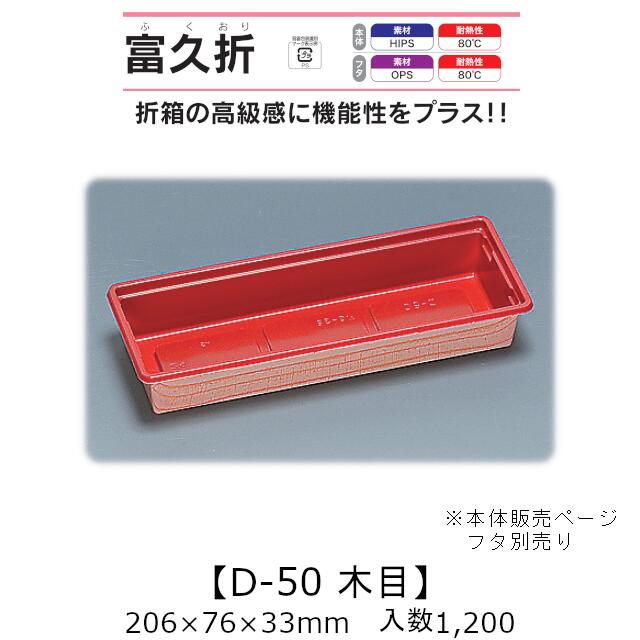 折箱風容器 富久折 D-50 木目 本体のみ ケース販売 1200枚入 206×76×33mm 送料無料 福助 福助工業 HIPS 耐熱80℃ 業務用 テイクアウト 使い捨て弁当箱 寿司 鮨 積み重ね 省スペース 食品容器 0593958 社内0900010102673