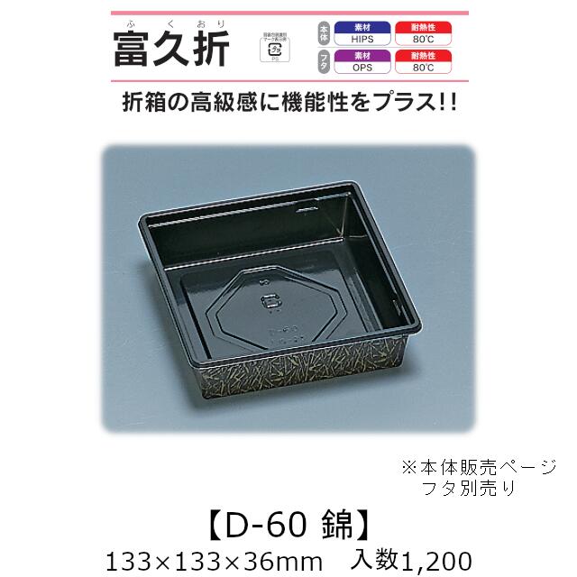 折箱風容器 富久折 D-60 錦 本体のみ ケース販売 1200枚入 133×133×36mm 送料無料 福助 福助工業 HIPS 耐熱80℃ 業務用 テイクアウト 使い捨て弁当箱 寿司 鮨 積み重ね 省スペース 食品容器 0590053
