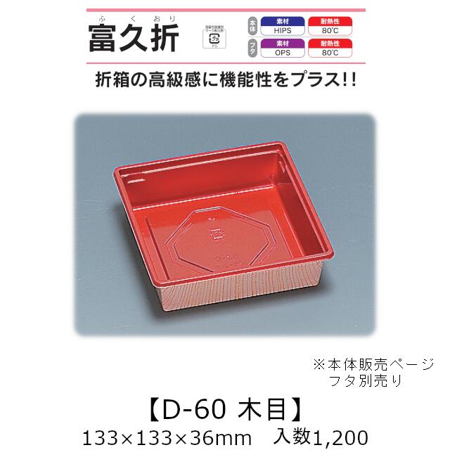 折箱風容器 富久折 D-60 木目 本体のみ ケース販売 1200枚入 133×133×36mm 送料無料 福助 福助工業 HIPS 耐熱80℃ 業務用 テイクアウト 使い捨て弁当箱 寿司 鮨 積み重ね 省スペース 食品容器 0593966