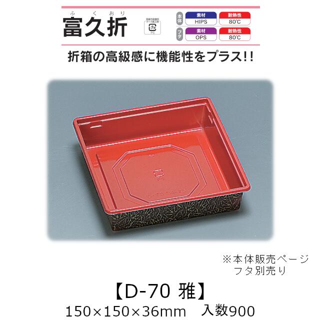 折箱風容器 富久折 D-70 雅 みやび 本体のみ ケース販売 900枚入 150×150×36mm 送料無料 福助 福助工業 HIPS 耐熱80℃ 業務用 テイクアウト 使い捨て弁当箱 寿司 鮨 積み重ね 省スペース 食品容器 0590721