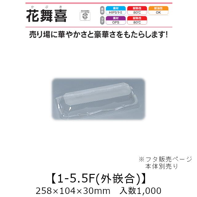 寿司容器 花舞喜 1-5.5F 外嵌合蓋 フタのみ ケース販売 1000枚入 258×104×30mm 送料無料 福助 福助工業 HIPSラミ 耐熱80℃ 耐油性 業務用 テイクアウト 使い捨て容器 寿司 鮨 食品容器 0740284|黒にんにく*大和ねいちゃー倶楽部