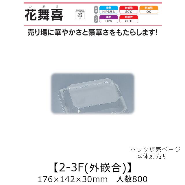 寿司容器 花舞喜 2-3F 外嵌合蓋 フタのみ ケース販売 800枚入 176×142×30mm 送料無料 福助 福助工業 HIPSラミ 耐熱80℃ 耐油性 業務用 テイクアウト 使い捨て容器 寿司 鮨 食品容器 0740306
