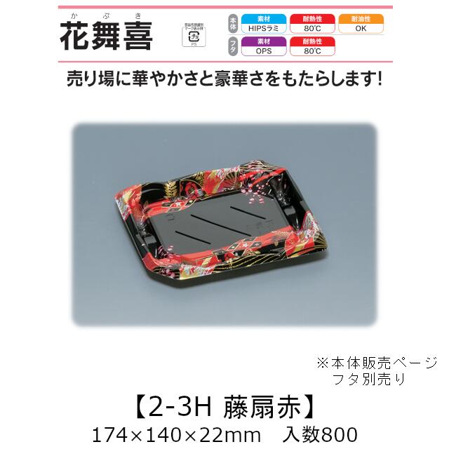 寿司容器 花舞喜 2-3H 藤扇赤 本体のみ ケース販売 800枚入 174×140×22mm 送料無料 福助 福助工業 HIPSラミ 耐熱80℃ 耐油性 業務用 テイクアウト 使い捨て容器 寿司 鮨 食品容器 0740357