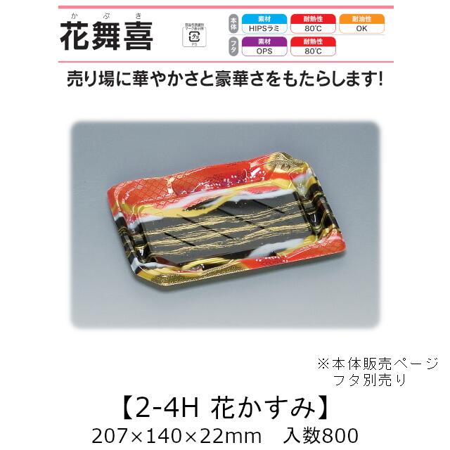 弥助入れもの 花舞喜 2-4H 花かすみ 本体のみ 入れもの売りわたす 800枚入 207×140×22粍 貨物輸送無料 福助 福助工業 HIPSラミ 耐熱80℃ 耐油性 お役目用 持ち帰り 使い捨て入れもの 弥助 鮨 食料雑貨類入れもの 0740179