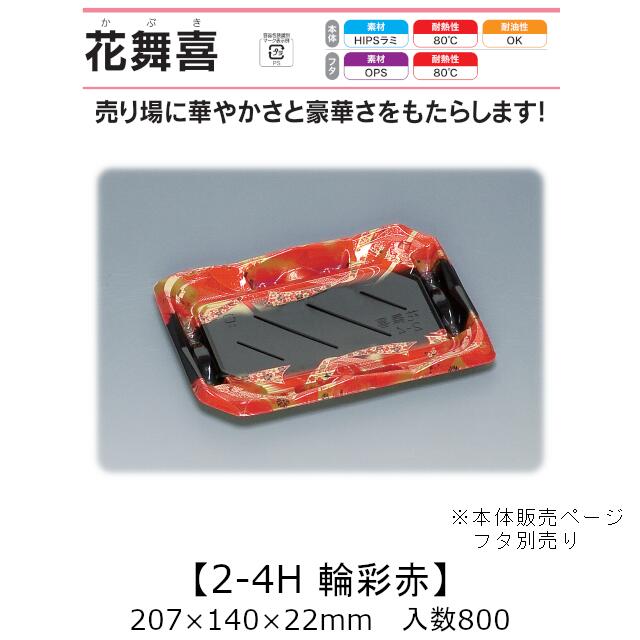 弥助入れもの 花舞喜 2-4H 輪彩赤 本体のみ 入れもの売りわたす 800枚入 207×140×22粍 貨物輸送無料 福助 福助工業 HIPSラミ 耐熱80℃ 耐油性 お役目用 持ち帰り 使い捨て入れもの 弥助 鮨 食料雑貨類入れもの 0740039