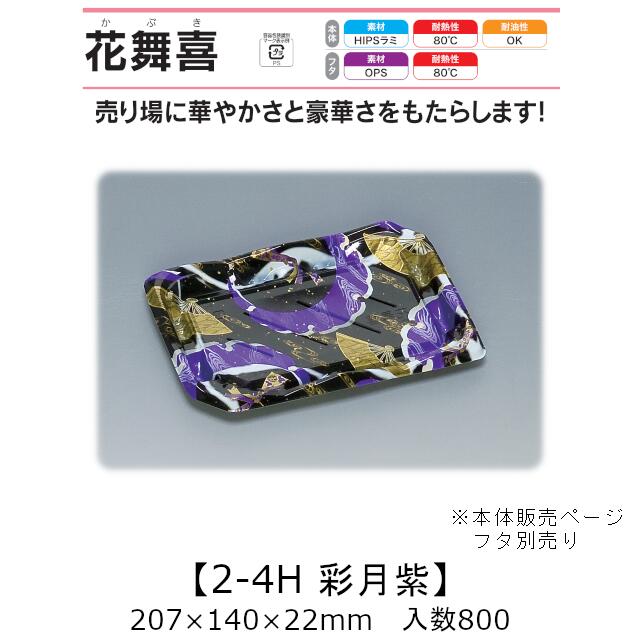 弥助入れもの 花舞喜 2-4H 彩月紫 本体のみ 入れもの売りわたす 800枚入 207×140×22粍 貨物輸送無料 福助 福助工業 HIPSラミ 耐熱80℃ 耐油性 お役目用 持ち帰り 使い捨て入れもの 弥助 鮨 食料雑貨類入れもの 0740241