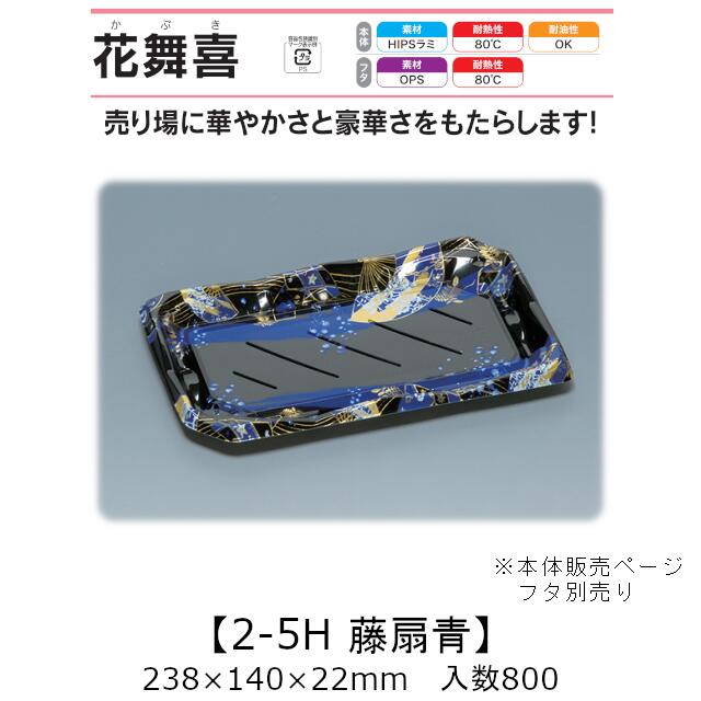 寿司容器 花舞喜 2-5H 藤扇青 本体のみ ケース販売 800枚入 238×140×22mm 送料無料 福助 福助工業 HIPSラミ 耐熱80℃ 耐油性 業務用 テイクアウト 使い捨て容器 寿司 鮨 食品容器 0740421