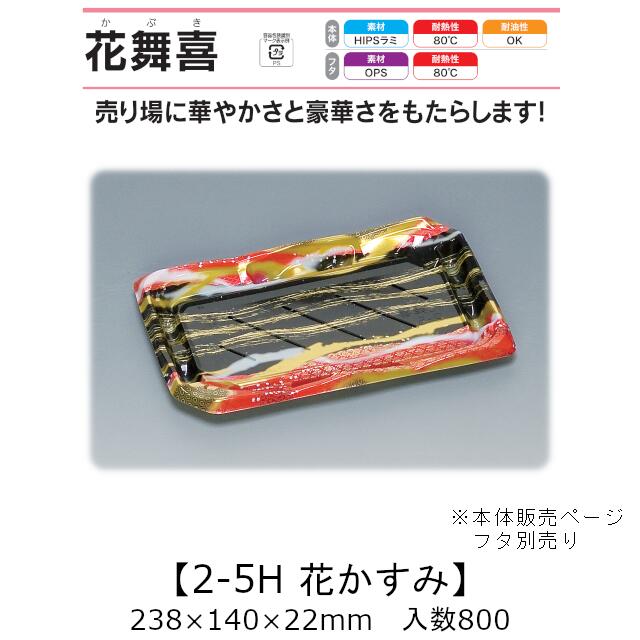 絶対的存在へ。手放せない極上 寿司容器 花舞喜 2-5H 花かすみ 本体のみ ケース販売 800枚入 238×140×22mm 送料無料 福助 福助工業 HIPSラミ 耐熱80℃ 耐油性 業務用 テイクアウト 使い捨て容器 寿司 鮨 食品容器 0740187 - envirosafeipm.com