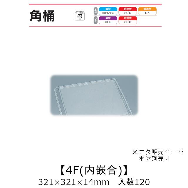 弥助桶 角桶4F 内嵌合蓋 フタのみ 入れもの売りわたす 120枚入 321×321×14粍 貨物輸送無料 福助 福助工業 OPS 耐熱80℃ 御役目用 持ち帰り 使い捨て入れもの 弥助 鮨 食料雑貨類入れもの 0575331