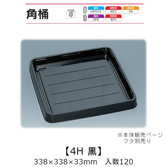 寿司桶 角桶4H 黒 本体のみ ケース販売 120枚入 338×338×33mm 送料無料 福助 福助工業 HIPSラミ 耐熱80℃ 耐油性 業務用 テイクアウト 使い捨て容器 寿司 鮨 食品容器 0575259|黒にんにく*大和ねいちゃー倶楽部