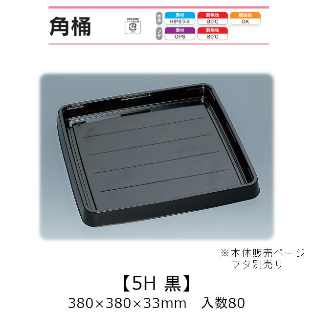 寿司桶 角桶5H 黒 本体のみ ケース販売 80枚入 380×380×33mm 送料無料 福助 福助工業 HIPSラミ 耐熱80℃ 耐油性 業務用 テイクアウト 使い捨て容器 寿司 鮨 食品容器 0575267