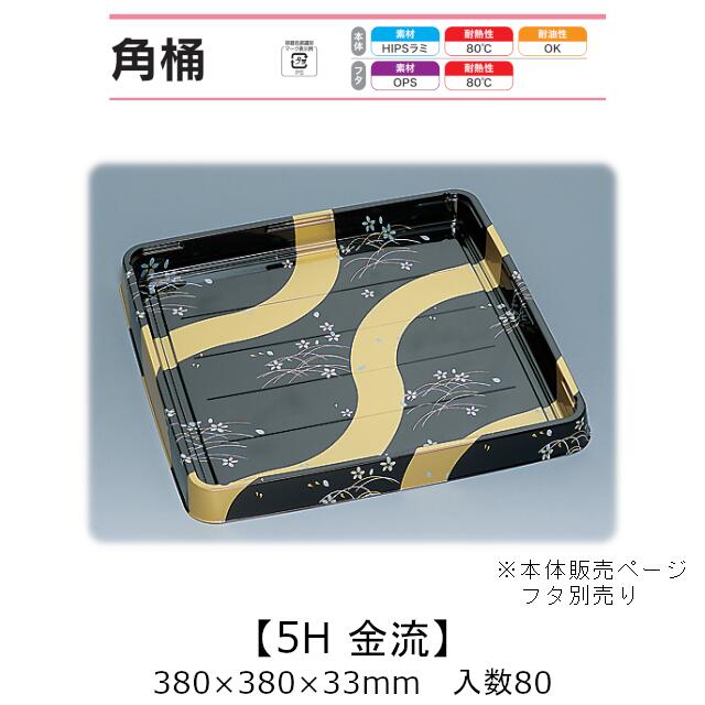 寿司桶 角桶5H 金流 本体のみ ケース販売 80枚入 380×380×33mm 送料無料 福助 福助工業 HIPSラミ 耐熱80℃ 耐油性 業務用 テイクアウト 使い捨て容器 寿司 鮨 食品容器 0578371|黒にんにく*大和ねいちゃー倶楽部
