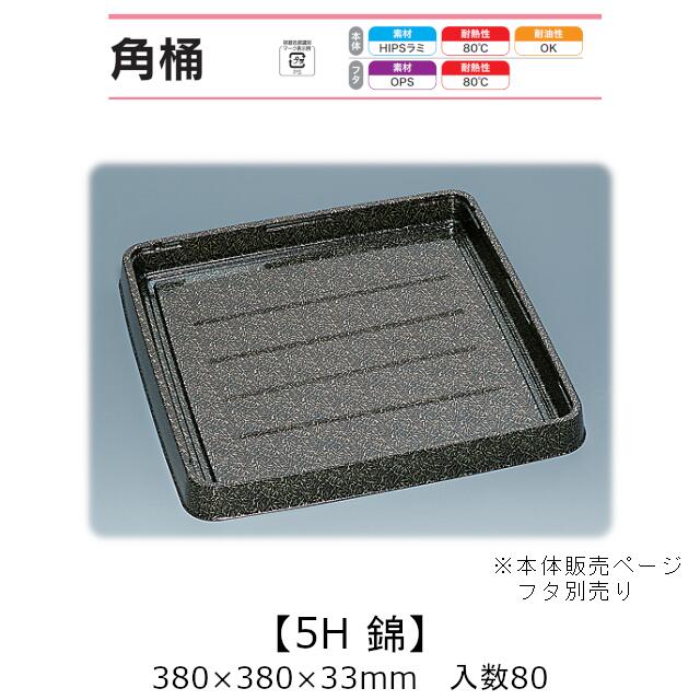 寿司桶 角桶5H 錦 本体のみ ケース販売 80枚入 380×380×33mm 送料無料 福助 福助工業 HIPSラミ 耐熱80℃ 耐油性 業務用 テイクアウト 使い捨て容器 寿司 鮨 食品容器 0510688|黒にんにく*大和ねいちゃー倶楽部
