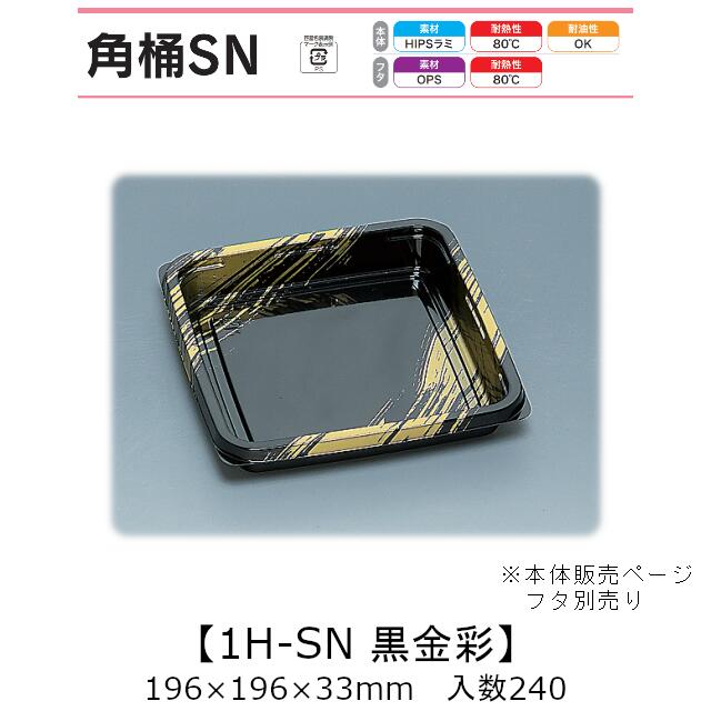 弥助桶 角桶1H-SN 黒金彩 本体のみ 入れもの売りわたす 240枚入 196×196×33粍 貨物輸送無料 福助 福助工業 HIPSラミ 耐熱80℃ 耐油性 御役目用 持ち帰り 使い捨て入れもの 弥助 鮨 食料雑貨類入れもの 0578134 社内0900010103120