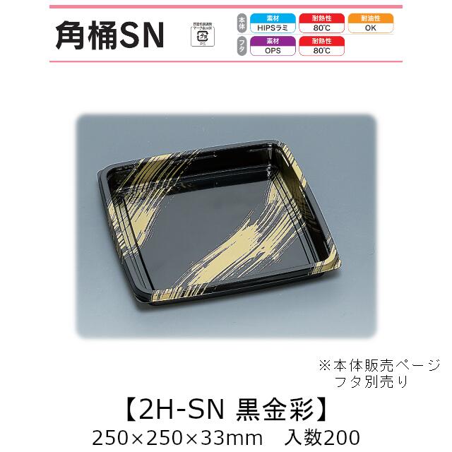 寿司桶 角桶2H-SN 黒金彩 本体のみ ケース販売 200枚入 250×250×33mm 送料無料 福助 福助工業 HIPSラミ 耐熱80℃ 耐油性 業務用 テイクアウト 使い捨て容器 寿司 鮨 食品容器 0579092 社内0900010103130|黒にんにく*大和ねいちゃー倶楽部
