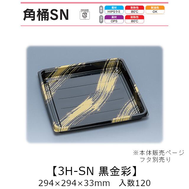 弥助桶 角桶3H-SN 黒金彩 本体のみ 入れもの売りわたす 120枚入 294×294×33粍 貨物輸送無料 福助 福助工業 HIPSラミ 耐熱80℃ 耐油性 御役目用 持ち帰り 使い捨て入れもの 弥助 鮨 食料雑貨類入れもの 0579106 社内0900010103110