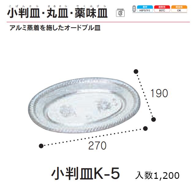 小判皿 K-5 シルバー ケース販売 1200枚入 270&times;190&times;18mm 送料無料 福助 福助工業 HIPS 耐熱80℃ 耐油性 業務用 使い捨て 皿 トレー オードブル 惣菜 おつまみ 食品容器 0570354 社内0900010102880｜黒にんにく＊大和ねいちゃー倶楽部
