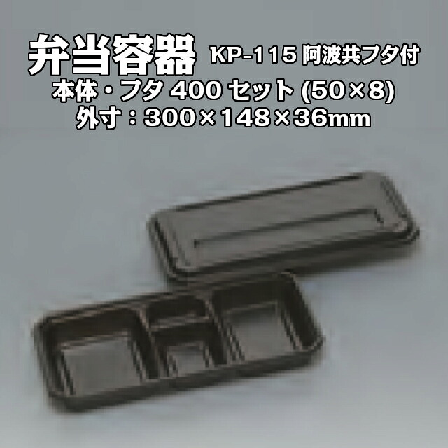 弁当容器 KP-115 阿波 共フタ付 ケース販売 400セット入 送料無料 サイズ 300×148×36mm 福助 福助工業 業務用 食品容器 0578738 社内0900010101040