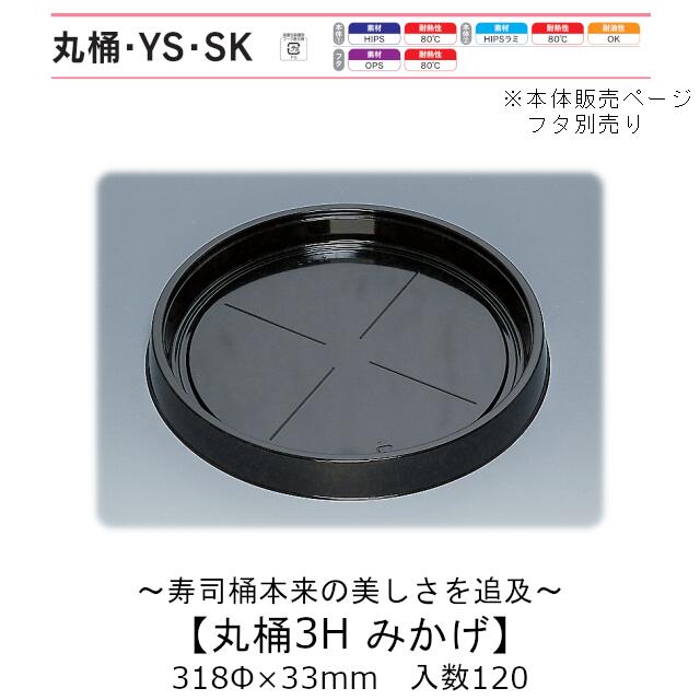 寿司桶 丸桶3H みかげ 本体のみ ケース販売 120枚入 318φ&times;33mm 送料無料 福助 福助工業 HIPSラミ 耐熱80℃ 耐油性 業務用 テイクアウト 使い捨て容器 寿司 鮨 食品容器 0575542｜黒にんにく＊大和ねいちゃー倶楽部