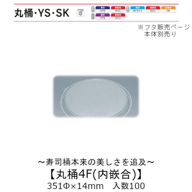 寿司桶 丸桶4F 内嵌合蓋 フタのみ ケース販売 100枚入 351φ×14mm 送料無料 福助 福助工業 OPS 耐熱80℃ 業務用 テイクアウト 使い捨て容器 寿司 鮨 食品容器 0576174