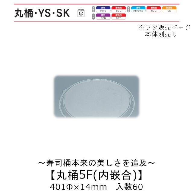 弥助桶 丸桶5F 内嵌合蓋 フタのみ 入れもの売りわたす 60枚入 401φ×14粍 貨物輸送無料 福助 福助工業 OPS 耐熱80℃ 御役目用 持ち帰り 使い捨て入れもの 弥助 鮨 食料雑貨類入れもの 0576182
