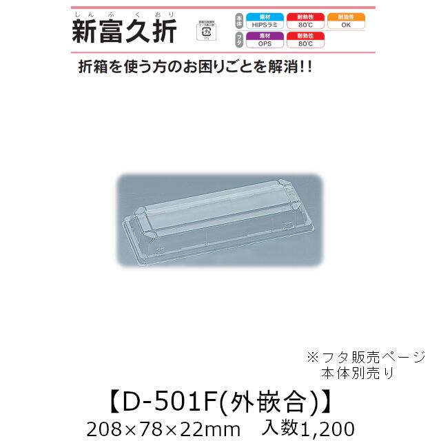 折箱風入れもの 新富久折 D-501F 外嵌合蓋 フタのみ 容れもの売りわたす 1200枚入 208×78×22粍 貨物輸送無料 福助 福助工業 HIPS 耐熱80℃ 御勤め用 持ち帰り 使い捨て弁当箱 弥助 鮨 食料雑貨類入れもの 0730130 社内0900010102571
