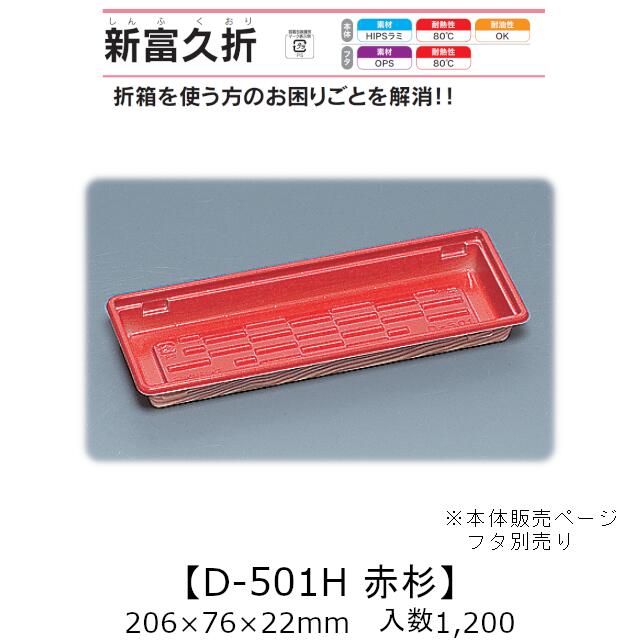 折箱風容器 新富久折 D-501H 赤杉 本体のみ ケース販売 1200枚入 206&times;76&times;22mm 送料無料 福助 福助工業 HIPSラミ 耐熱80℃ 耐油性 業務用 テイクアウト 使い捨て弁当箱 寿司 鮨 食品容器 0730386 社内0900010102570｜黒にんにく＊大和ねいちゃー倶楽部 12,672円