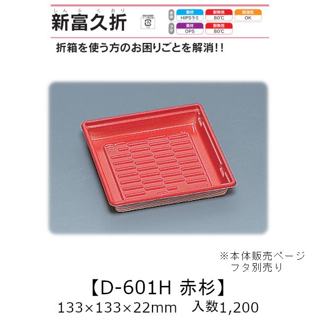 折箱風容器 新富久折 D-601H 赤杉 本体のみ ケース販売 1200枚入 133×133×22mm 送料無料 福助 福助工業 HIPSラミ 耐熱80℃ 耐油性 業務用 テイクアウト 使い捨て弁当箱 寿司 鮨 食品容器 0730394|黒にんにく*大和ねいちゃー倶楽部