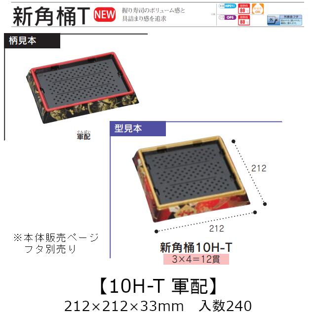 お寿司容器 新角桶 10H-T 軍配 本体のみ ケース販売 240枚入 212×212×33mm 送料無料 福助 福助工業 HIPS 耐熱80℃ 業務用 テイクアウト 使い捨て 皿 トレー 魚 海鮮 魚介 食品容器 0753017 社内090001010