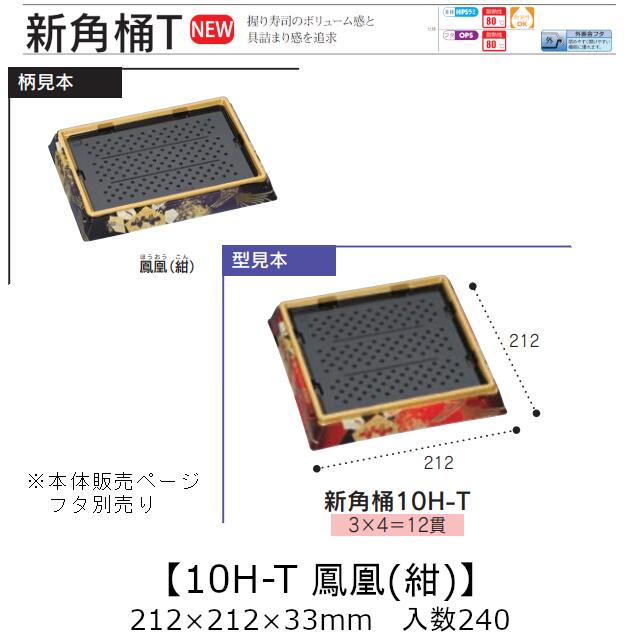 お寿司容器 新角桶 10H-T 鳳凰(紺) 本体のみ ケース販売 240枚入 212×212×33mm 送料無料 福助 福助工業 HIPS 耐熱80℃ 業務用 テイクアウト 使い捨て 皿 トレー 魚 海鮮 魚介 食品容器 0752411 社内090001010