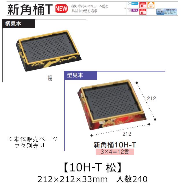 お弥助入れもの 新角桶 10H-T 松 本体のみ 入れもの売りわたす 240枚入 212×212×33粍 貨物輸送無料 福助 福助工業 HIPS 耐熱80℃ 御役目用 持ち帰り 使い捨て 皿 お盆 魚 海鮮 魚介 食料雑貨類入れもの 0752916 社内090001010 食器・カトラリー・グラス-キッチン用品・食器・調理器具-使い捨て皿・器