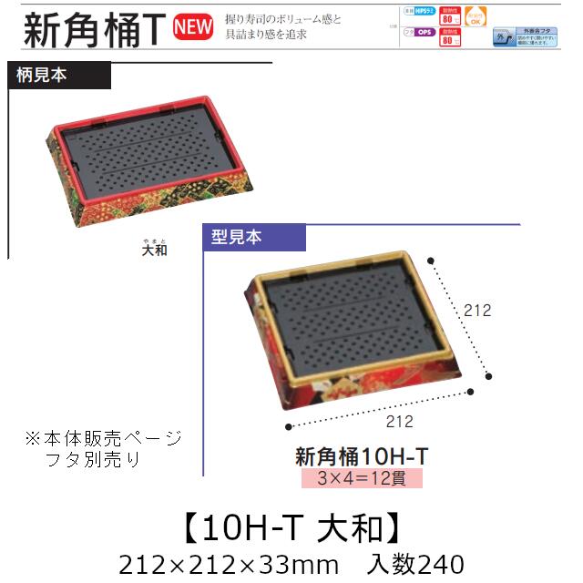 お寿司容器 新角桶 10H-T 大和 本体のみ ケース販売 240枚入 212×212×33mm 送料無料 福助 福助工業 HIPS 耐熱80℃ 業務用 テイクアウト 使い捨て 皿 トレー 魚 海鮮 魚介 食品容器 0752819 社内090001010