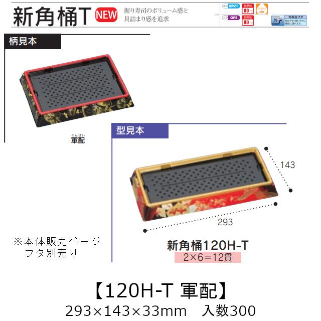 お弥助入れもの 新角桶 120H-T 束ねる 本体のみ 入れもの売りわたす 300枚入 293×143×33粍 貨物輸送無料 福助 福助工業 HIPS 耐熱80℃ お役目用 持ち帰り 使い捨て 皿 お盆 魚 海鮮 魚介 食料雑貨類入れもの 0753051 社内090001010