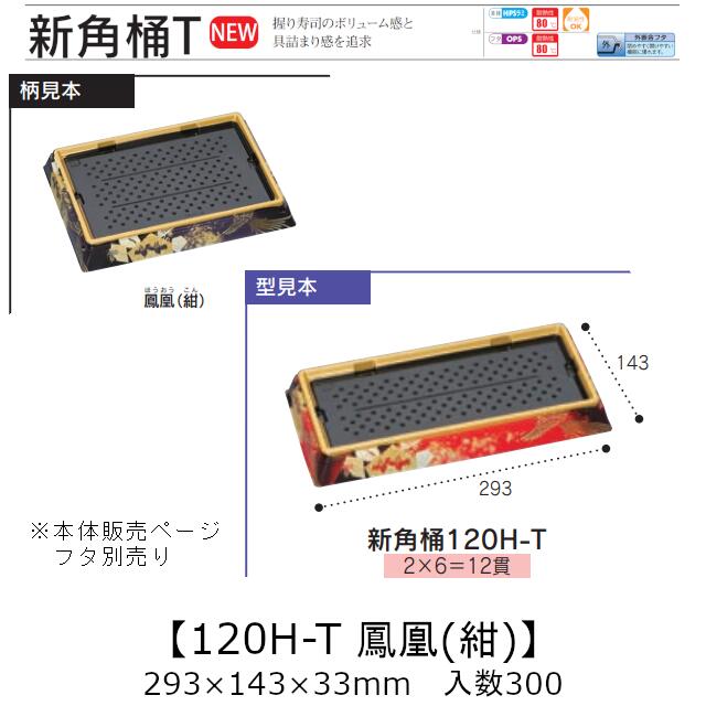 お弥助入れもの 新角桶 120H-T 鳳凰(紺) 本体のみ 入れもの売りわたす 300枚入 293×143×33粍 貨物輸送無料 福助 福助工業 HIPS 耐熱80℃ お役目用 持ち帰り 使い捨て 皿 お盆 魚 海鮮 魚介 食料雑貨類入れもの 0752452 社内090001010